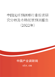 中國光纖預制棒行業現狀研究分析及市場前景預測報告（2022年）