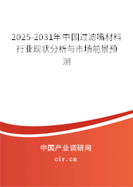 2025-2031年中國(guó)過(guò)濾嘴材料行業(yè)現(xiàn)狀分析與市場(chǎng)前景預(yù)測(cè)