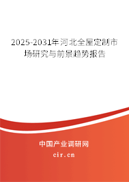 2025-2031年河北全屋定制市場研究與前景趨勢報告