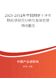 2025-2031年中國胡蘿卜汁市場現狀研究分析與發展前景預測報告
