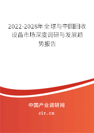 2022-2028年全球與中國回收設備市場深度調研與發展趨勢報告