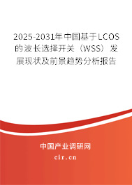 2025-2031年中國基于LCOS的波長選擇開關（WSS）發展現狀及前景趨勢分析報告