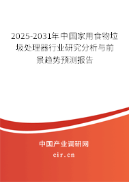 2025-2031年中國家用食物垃圾處理器行業研究分析與前景趨勢預測報告