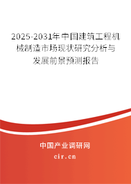 2025-2031年中國建筑工程機械制造市場現狀研究分析與發展前景預測報告