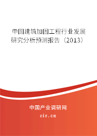 中國(guó)建筑加固工程行業(yè)發(fā)展研究分析預(yù)測(cè)報(bào)告（2013）