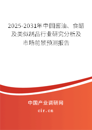 2025-2031年中國醬油、食醋及類似制品行業研究分析及市場前景預測報告