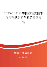 2025-2031年中國教輔類圖書發展現狀分析與趨勢預測報告