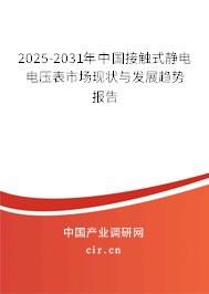 2025-2031年中國(guó)接觸式靜電電壓表市場(chǎng)現(xiàn)狀與發(fā)展趨勢(shì)報(bào)告