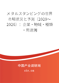 メタルスタンピングの世界市場狀況と予測（2020～2026）：企業·地域·種類·用途別