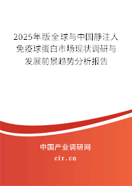 2025年版全球與中國靜注人免疫球蛋白市場現狀調研與發展前景趨勢分析報告