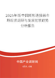 2025年版中國矩形連接器市場現狀調研與發展前景趨勢分析報告