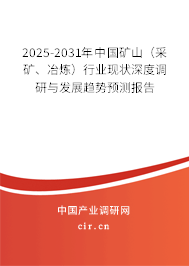 2025-2031年中國礦山（采礦、冶煉）行業現狀深度調研與發展趨勢預測報告