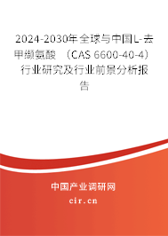 2024-2030年全球與中國L-去甲纈氨酸 （CAS 6600-40-4）行業研究及行業前景分析報告