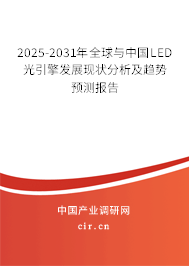2025-2031年全球與中國LED光引擎發(fā)展現(xiàn)狀分析及趨勢預(yù)測報告