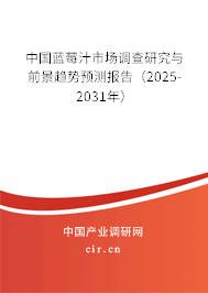 中國藍莓汁市場調查研究與前景趨勢預測報告（2025-2031年）