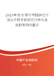 2025年版全球與中國淋巴引流儀市場專題研究分析與發展趨勢預測報告