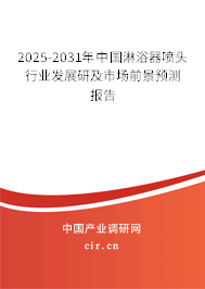2025-2031年中國淋浴器噴頭行業發展研及市場前景預測報告