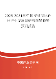 2025-2031年中國羅維朋比色計行業發展調研與前景趨勢預測報告