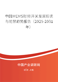 中國MEMS射頻開關發展現狀與前景趨勢報告（2025-2031年）