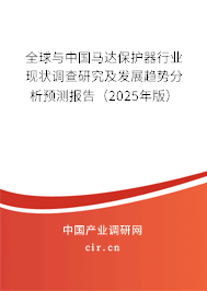 全球與中國馬達保護器行業現狀調查研究及發展趨勢分析預測報告（2025年版）