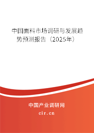 中國面料市場調研與發展趨勢預測報告（2025年）