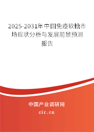 2025-2031年中國免疫軟糖市場現狀分析與發展前景預測報告