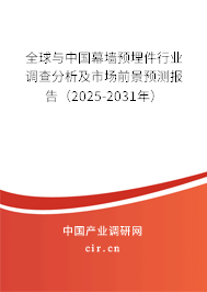 全球與中國幕墻預埋件行業調查分析及市場前景預測報告（2025-2031年）