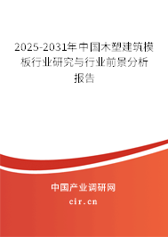 2025-2031年中國木塑建筑模板行業研究與行業前景分析報告