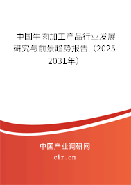 中國牛肉加工產品行業發展研究與前景趨勢報告（2025-2031年）
