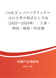 HVACダンパーアクチュエータの世界市場狀況と予測（2020～2026年）：企業·地域·種類·用途別