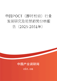 中國POCT（即時檢驗）行業發展研究及前景趨勢分析報告（2025-2031年）