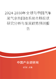 2024-2030年全球與中國汽車尾氣余熱回收系統市場現狀研究分析與發展趨勢預測報告