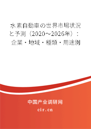 水素自動車の世界市場狀況と予測（2020～2026年）：企業·地域·種類·用途別