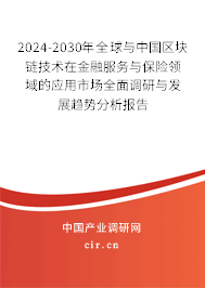 2024-2030年全球與中國區塊鏈技術在金融服務與保險領域的應用市場全面調研與發展趨勢分析報告