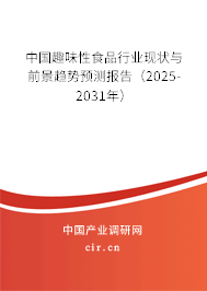 中國趣味性食品行業現狀與前景趨勢預測報告（2025-2031年）