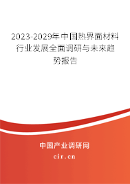 2023-2029年中國熱界面材料行業發展全面調研與未來趨勢報告