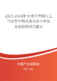 2024-2030年全球與中國人工氣候室市場深度調查分析及發展趨勢研究報告