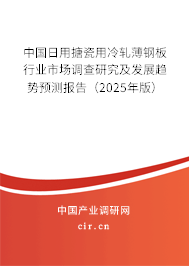 中國日用搪瓷用冷軋薄鋼板行業市場調查研究及發展趨勢預測報告（2025年版）