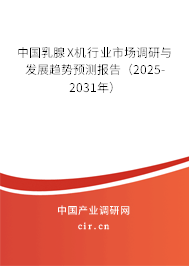 中國(guó)乳腺X機(jī)行業(yè)市場(chǎng)調(diào)研與發(fā)展趨勢(shì)預(yù)測(cè)報(bào)告（2025-2031年）
