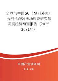 全球與中國SC（塑料外殼）光纖適配器市場調查研究與發展趨勢預測報告（2025-2031年）