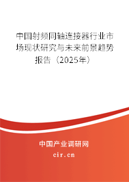 中國射頻同軸連接器行業市場現狀研究與未來前景趨勢報告（2025年）