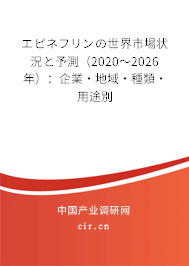 エピネフリンの世界市場狀況と予測（2020～2026年）：企業·地域·種類·用途別