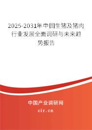 2025-2031年中國生豬及豬肉行業(yè)發(fā)展全面調研與未來趨勢報告