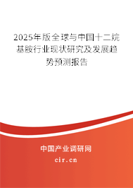 2025年版全球與中國十二烷基胺行業現狀研究及發展趨勢預測報告