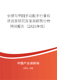 全球與中國手動扳手行業(yè)現(xiàn)狀調(diào)查研究及發(fā)展趨勢分析預(yù)測報告（2025年版）