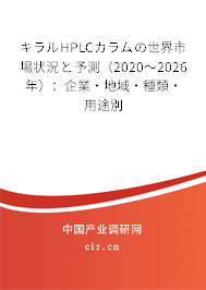 キラルHPLCカラムの世界市場狀況と予測（2020～2026年）：企業·地域·種類·用途別