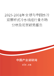 2025-2031年全球與中國水冷雙螺桿式冷水機組行業市場分析及前景趨勢報告