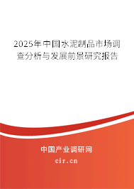 2025年中國水泥制品市場調查分析與發展前景研究報告