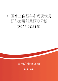 中國水上自行車市場現(xiàn)狀調(diào)研與發(fā)展前景預(yù)測分析（2025-2031年）