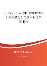 2025-2031年中國速食螺螄粉發展現狀分析與前景趨勢預測報告